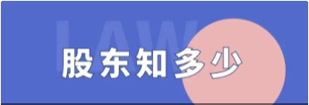 股东知多少丨未实缴出资并不必然阻碍股东对公司盈余的分配权