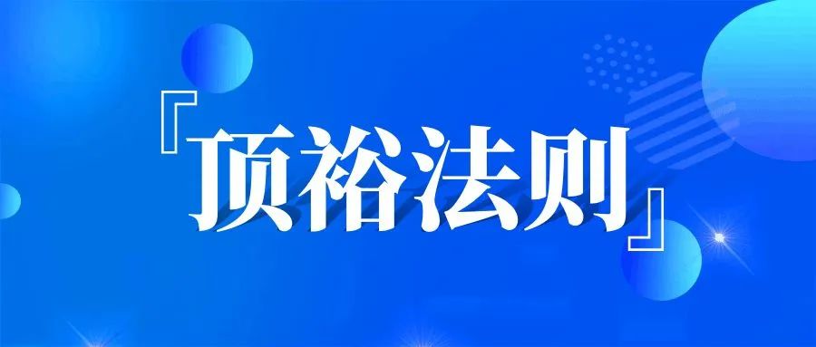 领导法则 | 努力提升自己，让管理更顺畅