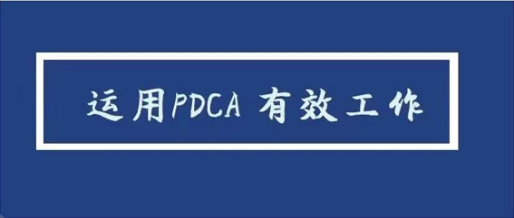 运用PDCA 有效工作