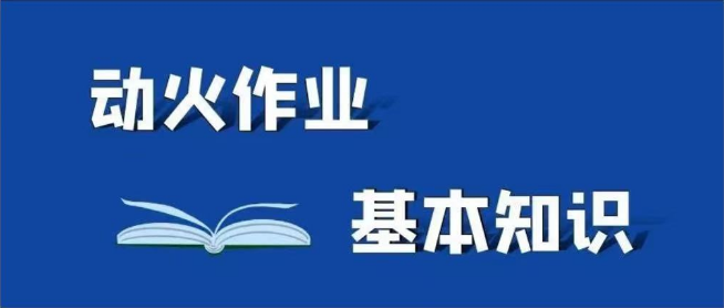 动火作业基本知识